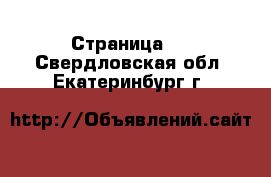  - Страница 2 . Свердловская обл.,Екатеринбург г.